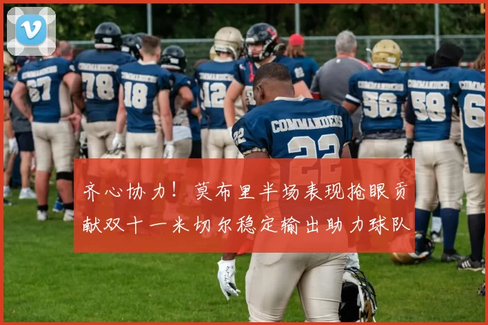 齐心协力！莫布里半场表现抢眼贡献双十一米切尔稳定输出助力球队争胜