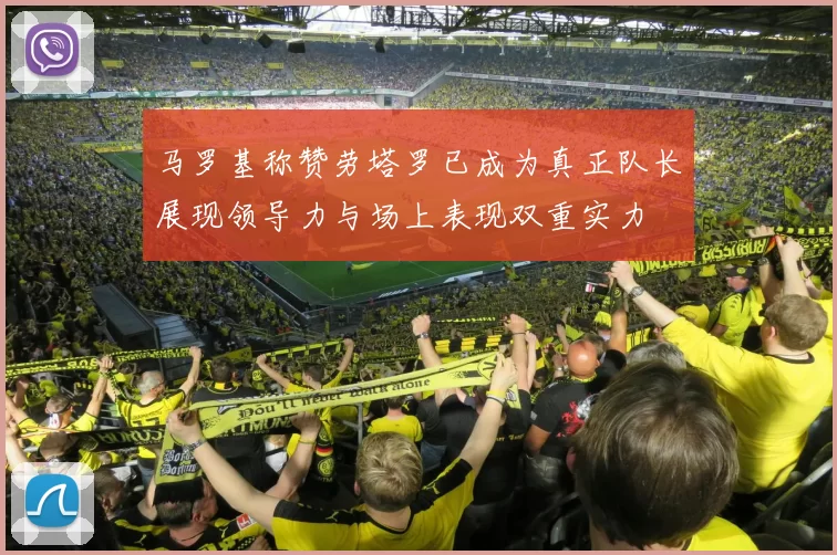 马罗基称赞劳塔罗已成为真正队长展现领导力与场上表现双重实力