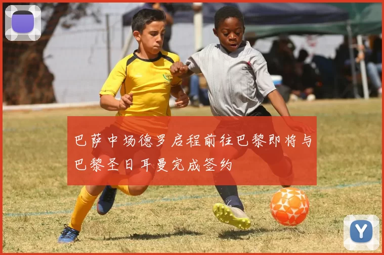 巴萨中场德罗启程前往巴黎即将与巴黎圣日耳曼完成签约