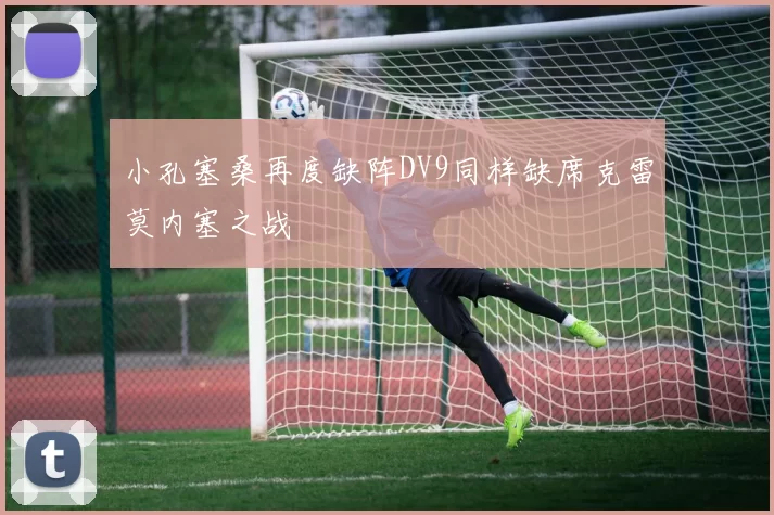 小孔塞桑再度缺阵DV9同样缺席克雷莫内塞之战