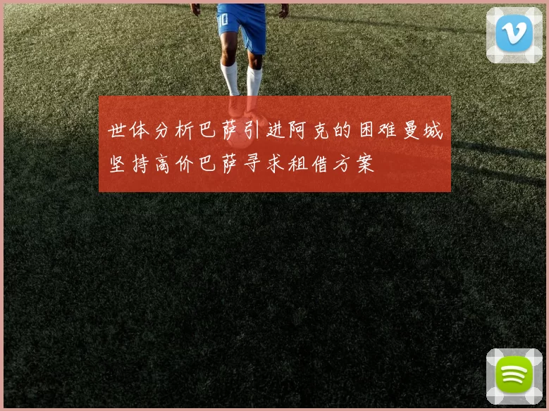 世体分析巴萨引进阿克的困难曼城坚持高价巴萨寻求租借方案